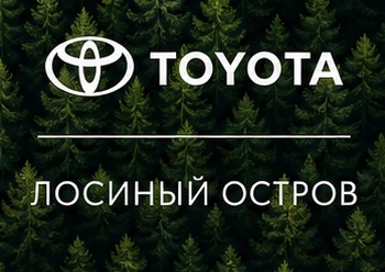 Тойота Центр Лосиный Остров — обслуживание Toyota