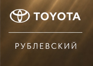 Тойота Центр Рублёвский — обслуживание Toyota